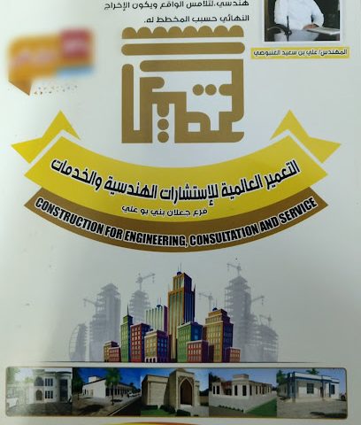 التعمير العالمية للاستشارات الهندسية - جعلان بني بوعلي -