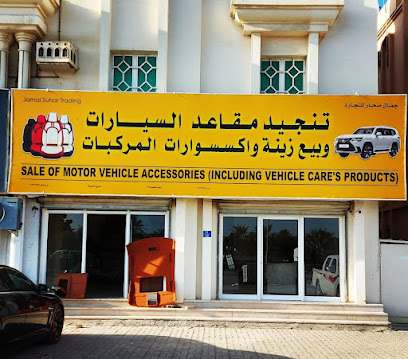 جمال صحار تنجيد مقاعد السيارات - صحار - +968 9334 1707