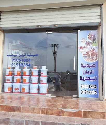 صيدليه الريان البيطربه ببركا الريان صيدليه بيطريه بركاء - السقسوق - +968 9506 1824