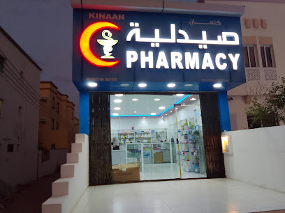 صيدلية كنعان - صيدلية كنعان - السيب -