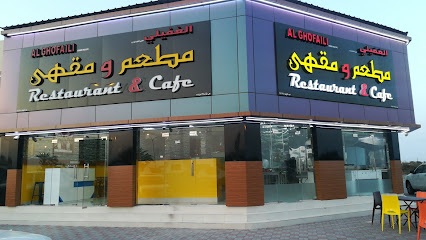 مطعم و مقهى الغفيلي - ليوا - +968 9294 2880