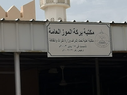 مكتبة بركة الموز العامة مكتبة بركة الموز العامة - بركة الموز -