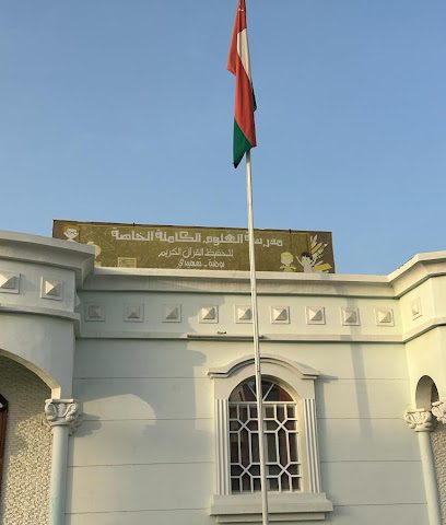 مدرسة علوم الكامله - صحم - +968 9511 0336