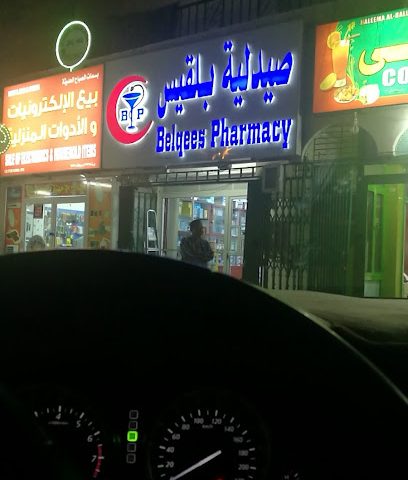 صيدلية بلقيس - الرميس -