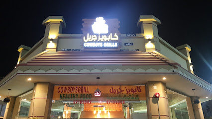 كاوبويز جريل صحار - صحار -