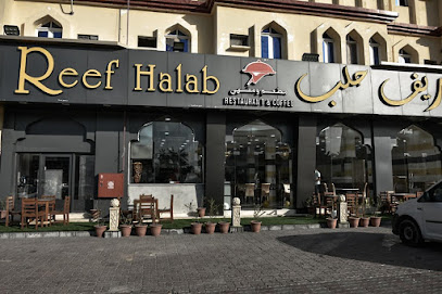 ريف حلب للمأكولات السوريةه - صحم - +968 22 060061