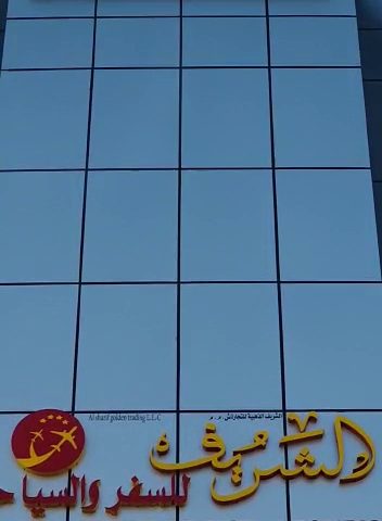 مكتب الشريف للسفر والسياحة - لوى ، - +968 9674 4535