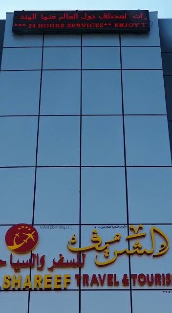 مكتب الشريف للسفر والسياحة - Oman|لوى،|Harmul Rd،|GH97+H58