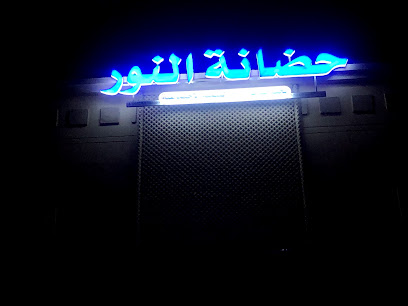 حضانة النور - السيب -