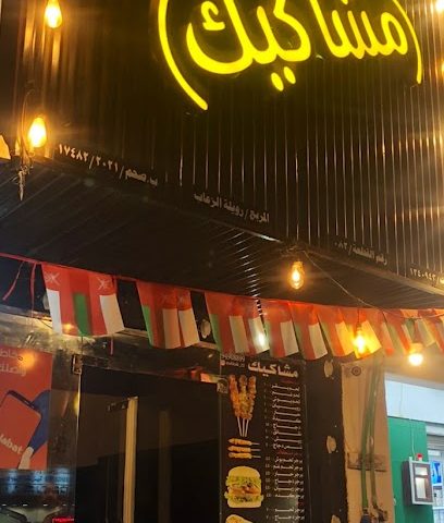 مشاكيك - ولاية صحم ، - +968 9490 8899