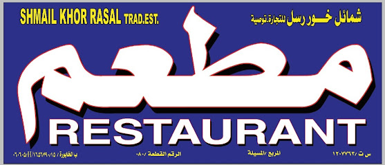 مطعم مطعم - الخابورة -