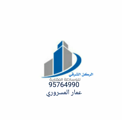 الركن الشرقي للوساطه العقاريه وتثمين العقارات - جعلان بني بوحسن - +968 9576 4990