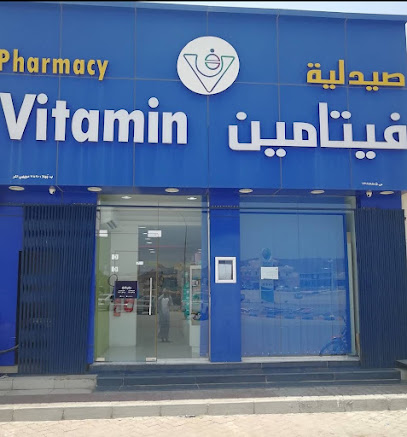 صيدلية فيتامين - بهلاء -