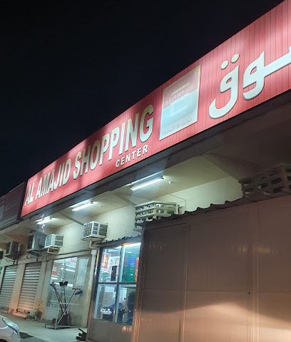 سوبر ماركت الأماجد - صور ، -