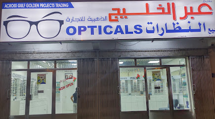 عبر الخليج الذهبي للبصريات. صحار. مشاريع عبر الخليج للنظارات - صحار -