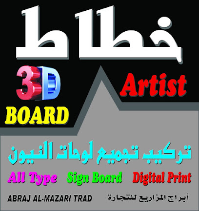 ابراج المزري طراد (فنان) - السويق - +968 9740 8222