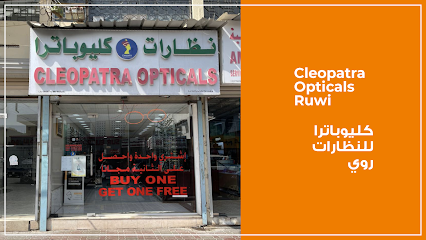 كليوباترا للبصريات روي - مسقط - +968 9562 8440