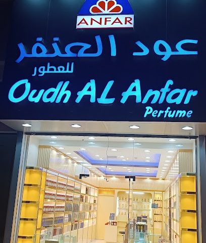 عود الانفر - عبري -