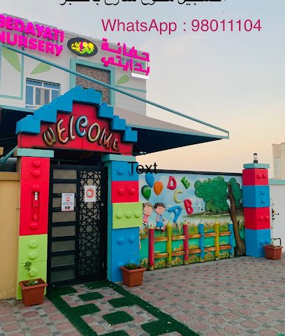 حضانة بدايتي - السيب - +968 9801 1104