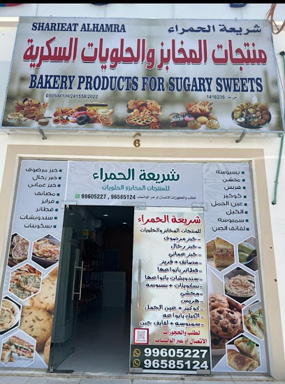 شريعة الحمراء لبيع المعجنات والحلويات والخبز - Oman|Al Hamra