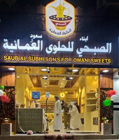 أبناء سعود الصبحي للحلوى العمانية - نزوى - +968 9944 9828