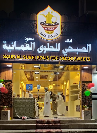 أبناء سعود الصبحي للحلوى العمانية - Oman|Nizwa|NIZWA FIRQ