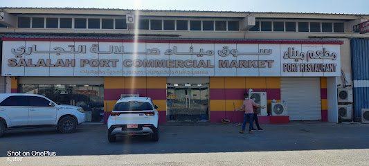 سوق ميناء صلالة التجاري - ريسوت -