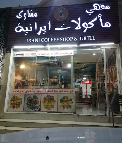 مطعم ومشاوي إيرانية - البريمي - +968 7916 2390