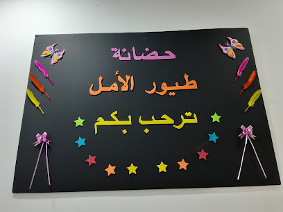 حضانة طيور الأمل - السيب - +968 9576 4687