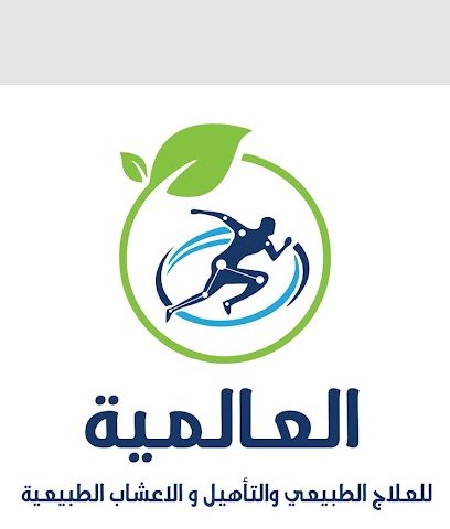 العالمية العلاج الطبيعي والتأهيل والاعشاب الطبيعية - مادها -