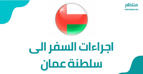 تأشيرات سياحه واقامات سلطنة عمان - بركاء - +968 9214 1560