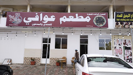 مطعم عوافي للمندي - ولاية شناص ، -