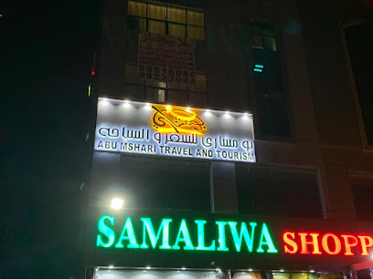 بو مشاري للسفر والسياحة | ابو مشاري للسفر والسياحة - ليوا - +968 9506 8815
