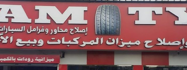 مرکز دارالامان لاطارات و رنجات و تبدیل زیوت و باطاریات SEAM TIRE - طريق وادي الحملي -
