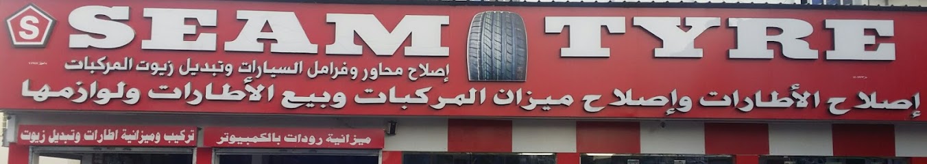 مرکز دارالامان لاطارات و رنجات و تبدیل زیوت و باطاریات SEAM TIRE - Oman|Wadi Al Haimaly Rd