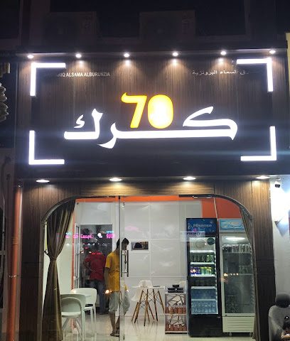 كرك 70 - فانجا - +968 7997 9012