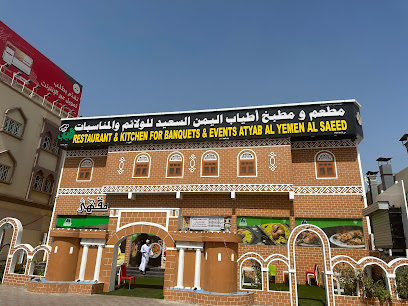 مطعم أطيب اليمن السعيد - صحار - +968 9091 9053
