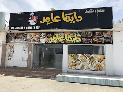 مطعم ومقهى دايما عامر - شناص - +968 7746 9050