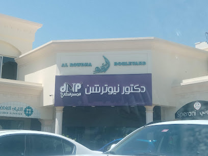 مركز دكتور نيوترشن - السيب - +968 24 185600