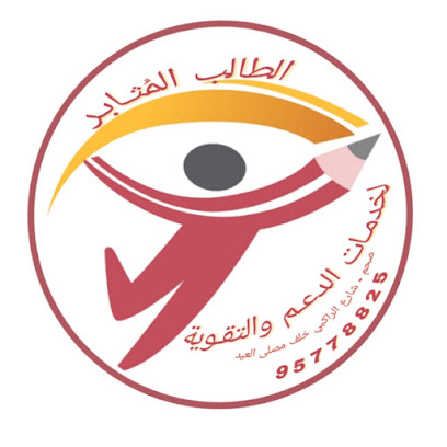 الطالب المثابر لخدمات الدعم والتقوية - صحم - +968 9577 8825