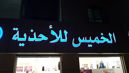 احذية الخميس - السيب - +968 9987 7927