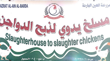 مجزر دجاج أطياب نزوى - ماناه - +968 9925 3711