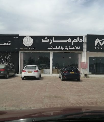 دام مارت - السويق -