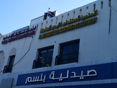 المتميز لاستقدام الايدي العاملة - مسقط -