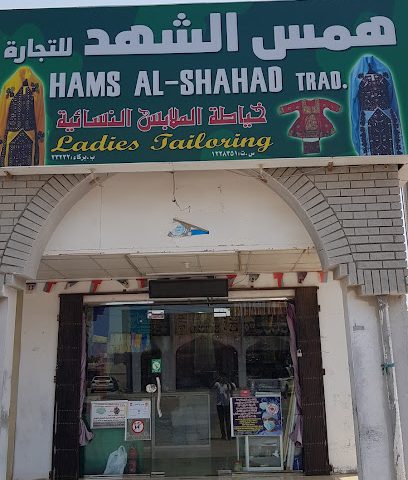 شركة حمص الشهد للتجارة - بركاء - +968 9407 4439