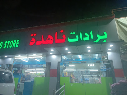 برادات ناهدة - بركاء -