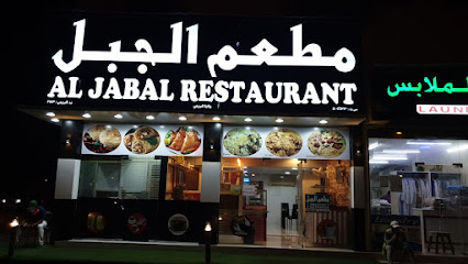 مطعم الجبل - البريمي - +968 7923 7277