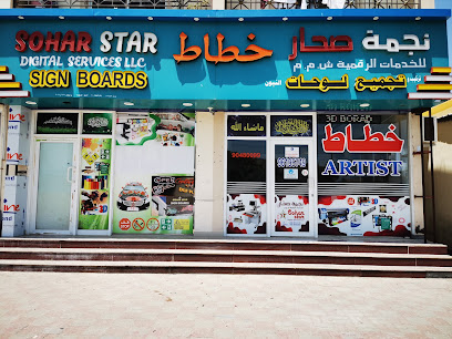 صحار ستار للخدمات الرقمية ذ - صحار - +968 9619 5749