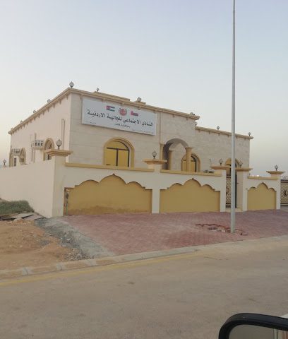 النادي الاردني الاجتماعي The Jordan Social Club - صلالة -