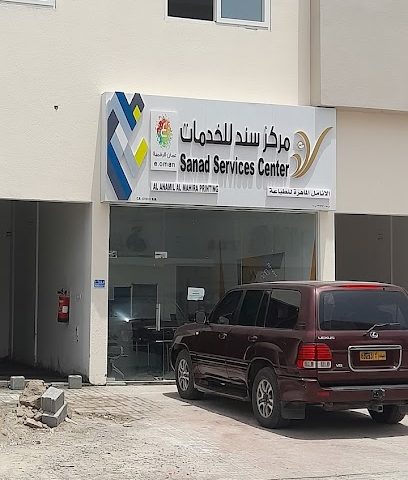 مركز خدمة سند - السيب -